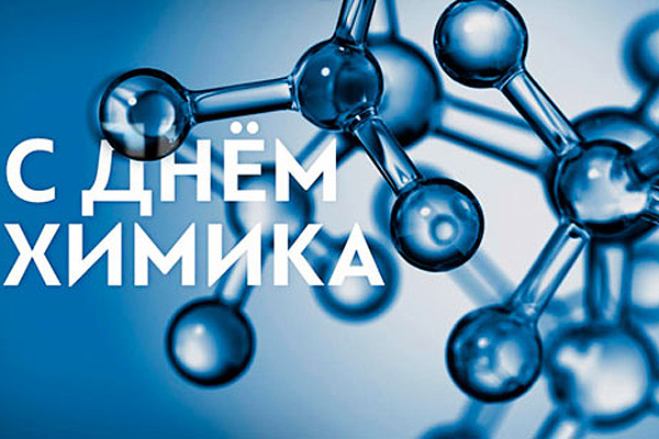 Поздравление от руководства Толочинского района с Днем химика